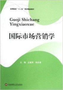 高等院校“十二五”規(guī)劃精品教材《國際市場營銷》中的市場營銷策劃理論與實(shí)踐