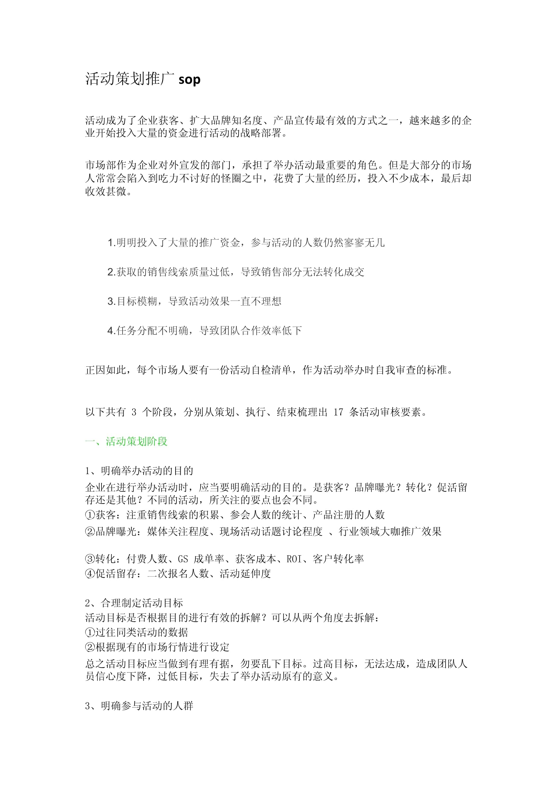 活動(dòng)策劃推廣標(biāo)準(zhǔn)作業(yè)程序（SOP）與營銷策劃方案