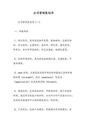 創(chuàng)新驅(qū)動(dòng)，精準(zhǔn)觸達(dá)——公司年度市場營銷策劃書