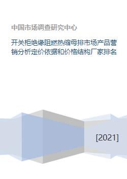 開關(guān)柜絕緣阻燃熱縮母排市場產(chǎn)品營銷分析與策劃