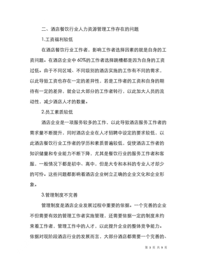 酒店餐飲業人力資源管理探討 優化策略與創新路徑