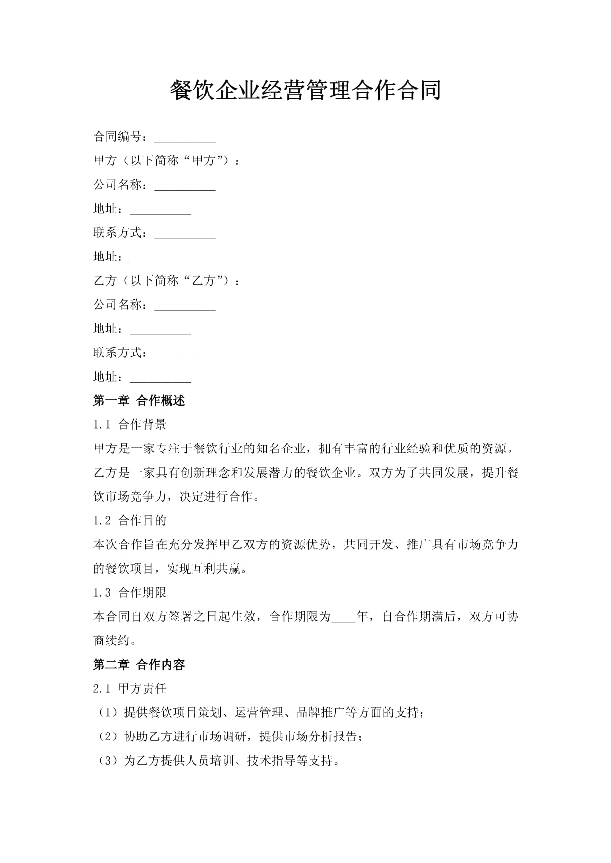餐飲企業經營管理合作合同要點解析