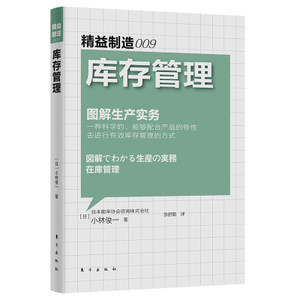 圖解庫存管理 從精益制造到餐飲行業的精細化采購與成本控制